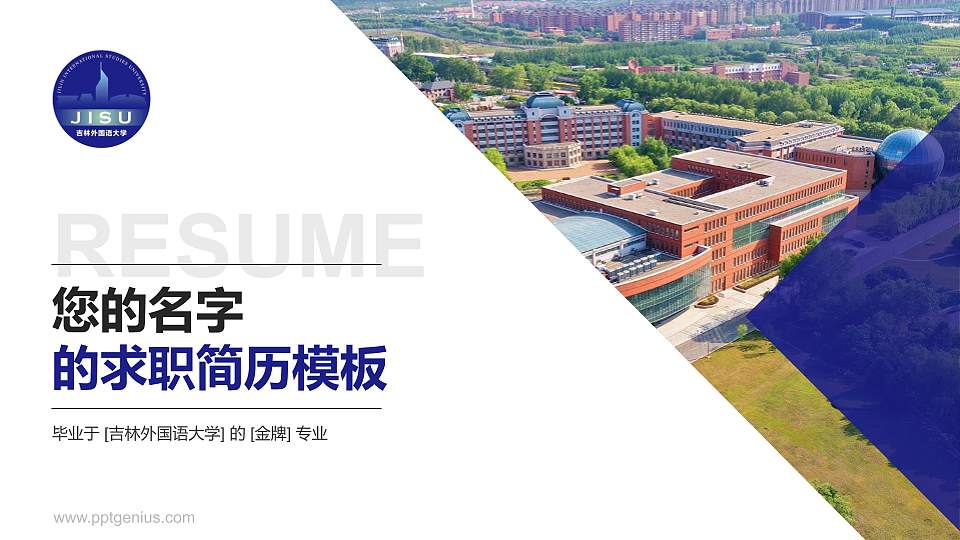 吉林外国语大学教师/学生通用个人简历PPT模板下载16:9格式PPT封面效果预览图