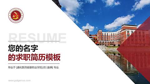 通化医药健康职业学院教师/学生通用个人简历PPT模板下载