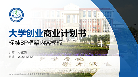 上海医药高等专科学校专用全国大学生互联网+创新创业大赛计划书/路演/网评PPT模板