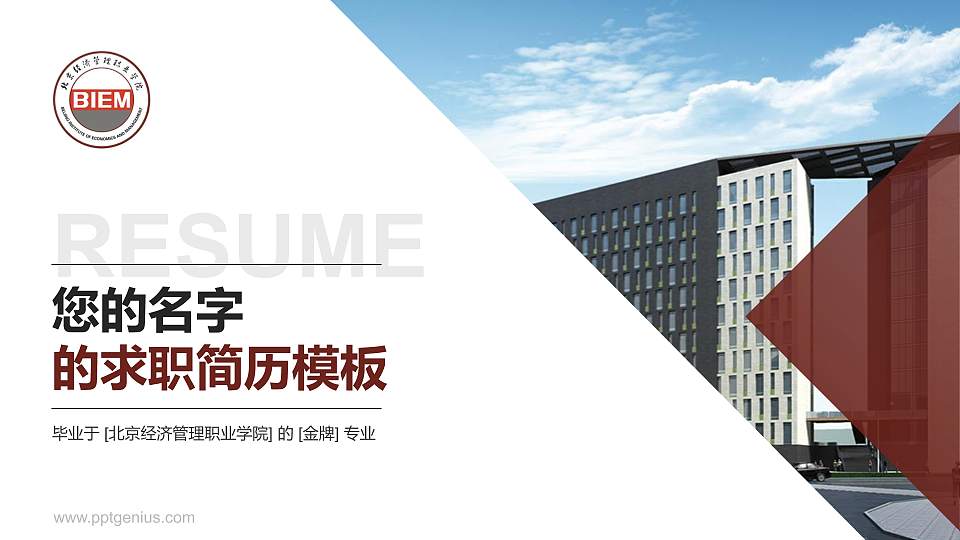 北京经济管理职业学院教师/学生通用个人简历PPT模板下载16:9格式PPT封面效果预览图