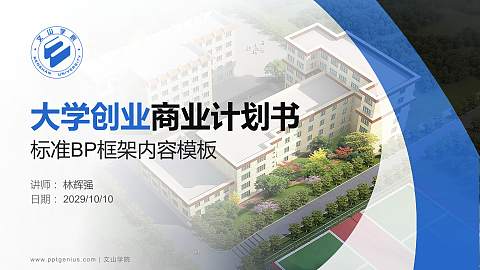 文山学院专用全国大学生互联网+创新创业大赛计划书/路演/网评PPT模板