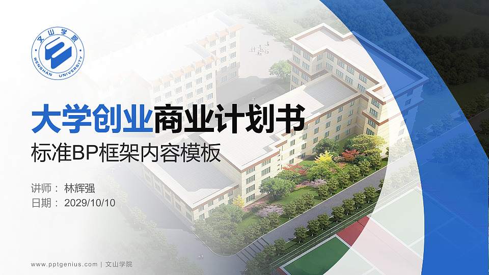 文山学院专用全国大学生互联网+创新创业大赛计划书/路演/网评PPT模板16:9格式PPT封面效果预览图