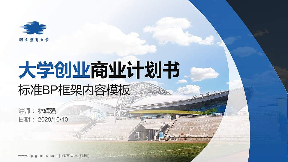 体育大学(桃园)专用全国大学生互联网+创新创业大赛计划书/路演/网评PPT模板16:9格式PPT封面效果预览图