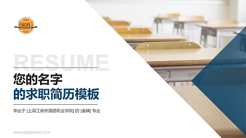 上海工商外国语职业学院教师/学生通用个人简历PPT模板下载