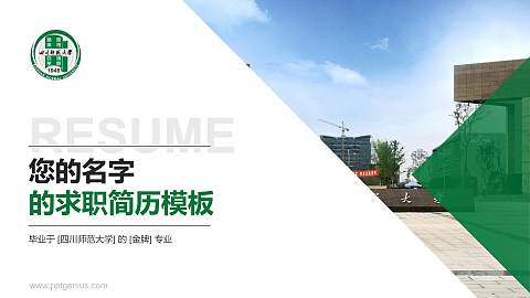 四川师范大学教师/学生通用个人简历PPT模板下载