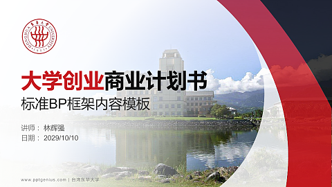 台湾东华大学专用全国大学生互联网+创新创业大赛计划书/路演/网评PPT模板