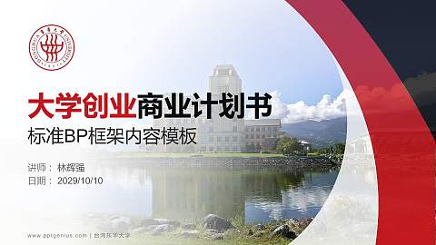 台湾东华大学专用全国大学生互联网+创新创业大赛计划书/路演/网评PPT模板