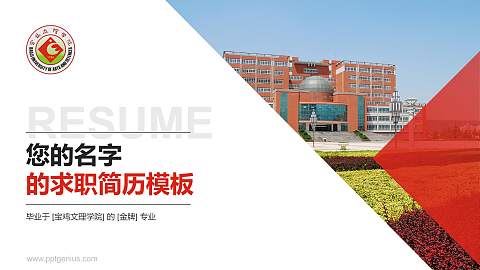 宝鸡文理学院教师/学生通用个人简历PPT模板下载