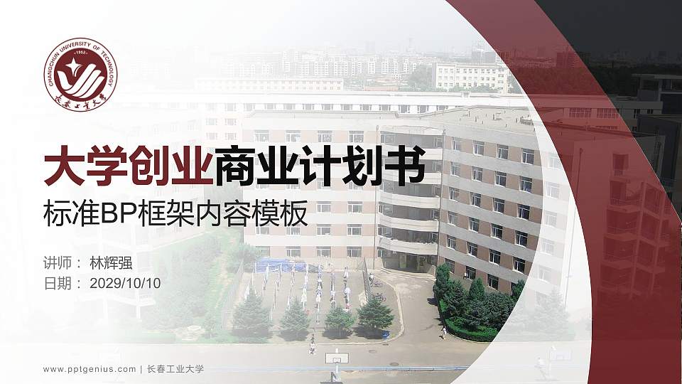 长春工业大学专用全国大学生互联网+创新创业大赛计划书/路演/网评PPT模板16:9格式PPT封面效果预览图