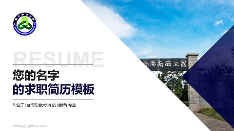 台湾联合大学教师/学生通用个人简历PPT模板下载