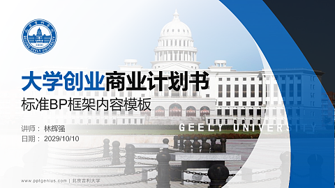 北京吉利大学专用全国大学生互联网+创新创业大赛计划书/路演/网评PPT模板