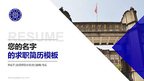台湾师范大学教师/学生通用个人简历PPT模板下载