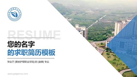 重庆护理职业学院教师/学生通用个人简历PPT模板下载