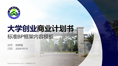 台湾联合大学专用全国大学生互联网+创新创业大赛计划书/路演/网评PPT模板