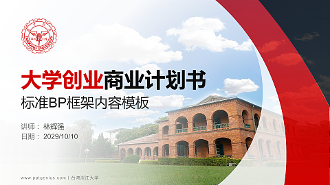 台湾淡江大学专用全国大学生互联网+创新创业大赛计划书/路演/网评PPT模板