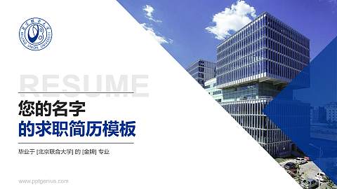 北京联合大学教师/学生通用个人简历PPT模板下载