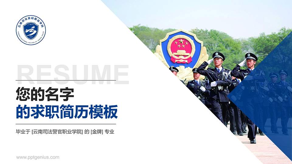 云南司法警官职业学院教师/学生通用个人简历PPT模板下载16:9格式PPT封面效果预览图