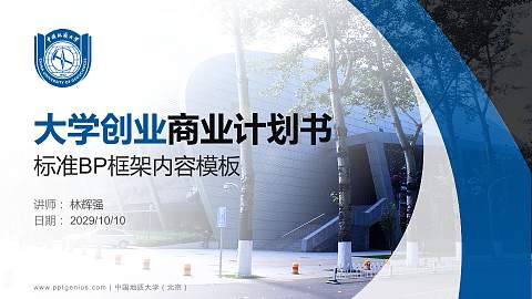 中国地质大学（北京）专用全国大学生互联网+创新创业大赛计划书/路演/网评PPT模板