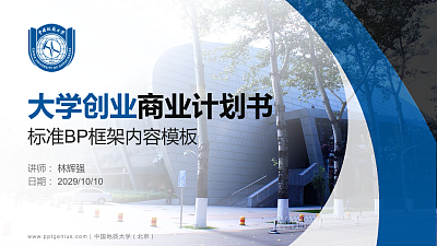 中国地质大学（北京）专用全国大学生互联网+创新创业大赛计划书/路演/网评PPT模板