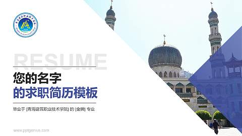 青海建筑职业技术学院教师/学生通用个人简历PPT模板下载