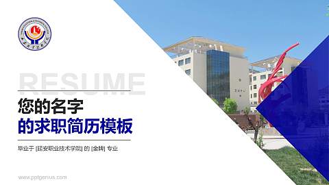 延安职业技术学院教师/学生通用个人简历PPT模板下载