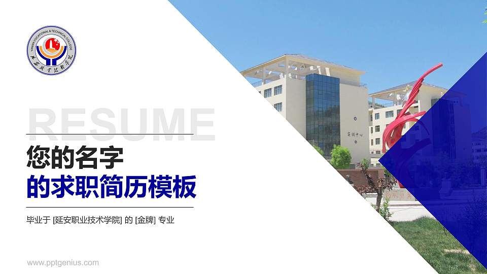 延安职业技术学院教师/学生通用个人简历PPT模板下载16:9格式PPT封面效果预览图