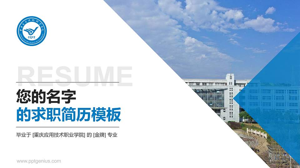 重庆应用技术职业学院教师/学生通用个人简历PPT模板下载16:9格式PPT封面效果预览图
