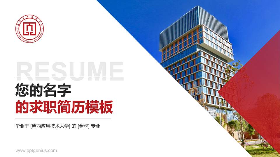 滇西应用技术大学教师/学生通用个人简历PPT模板下载16:9格式PPT封面效果预览图