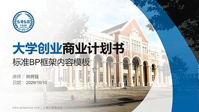 上海外国语大学专用全国大学生互联网+创新创业大赛计划书/路演/网评PPT模板