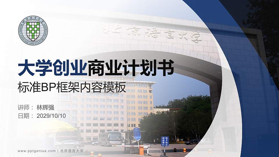 北京语言大学专用全国大学生互联网+创新创业大赛计划书/路演/网评PPT模板16:9格式PPT封面效果预览图