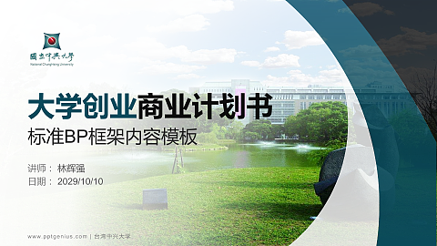 台湾中兴大学专用全国大学生互联网+创新创业大赛计划书/路演/网评PPT模板