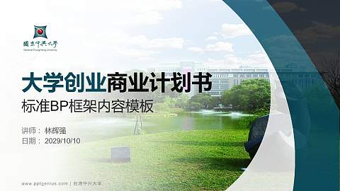 台湾中兴大学专用全国大学生互联网+创新创业大赛计划书/路演/网评PPT模板
