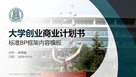 北京化工大学专用全国大学生互联网+创新创业大赛计划书/路演/网评PPT模板