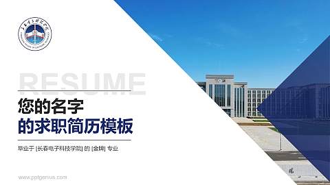 长春电子科技学院教师/学生通用个人简历PPT模板下载