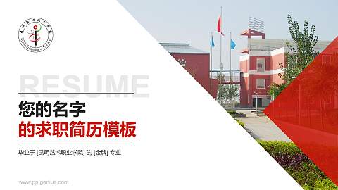 昆明艺术职业学院教师/学生通用个人简历PPT模板下载