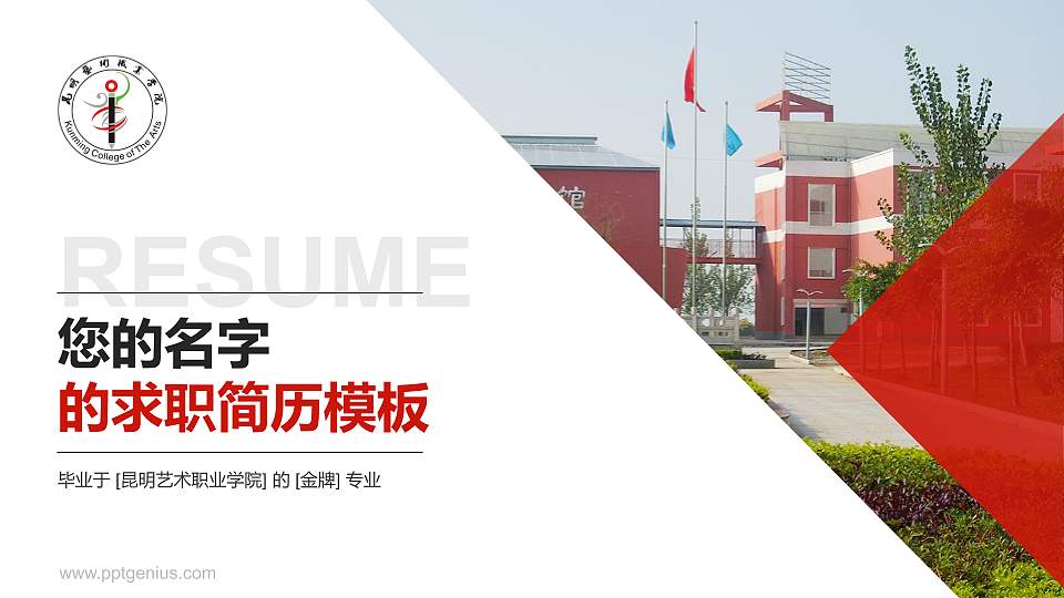 昆明艺术职业学院教师/学生通用个人简历PPT模板下载16:9格式PPT封面效果预览图