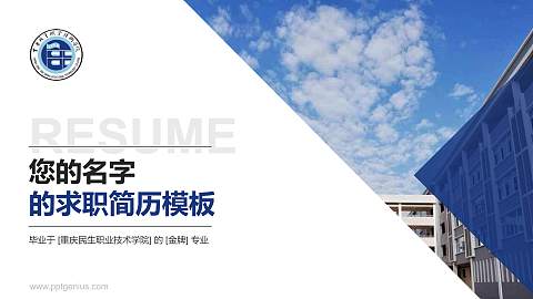 重庆民生职业技术学院教师/学生通用个人简历PPT模板下载