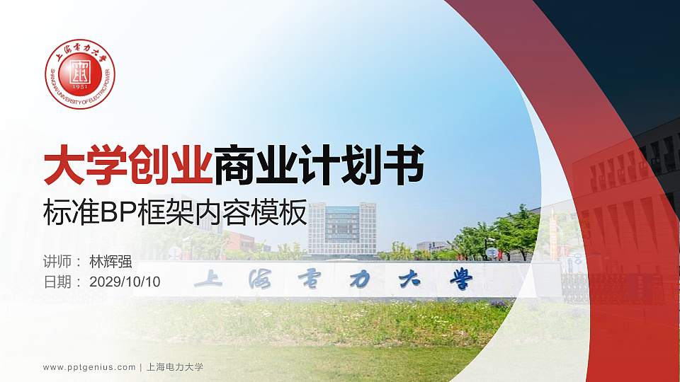 上海电力大学专用全国大学生互联网+创新创业大赛计划书/路演/网评PPT模板16:9格式PPT封面效果预览图