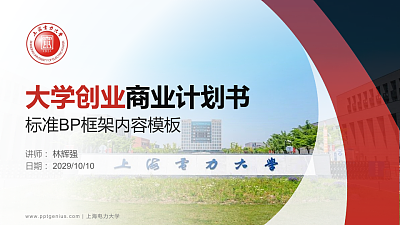 上海电力大学专用全国大学生互联网+创新创业大赛计划书/路演/网评PPT模板