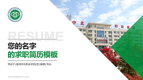 宝鸡中北职业学院教师/学生通用个人简历PPT模板下载
