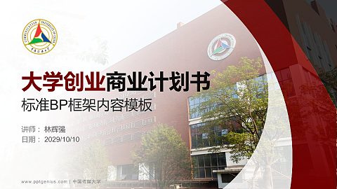 中国传媒大学专用全国大学生互联网+创新创业大赛计划书/路演/网评PPT模板