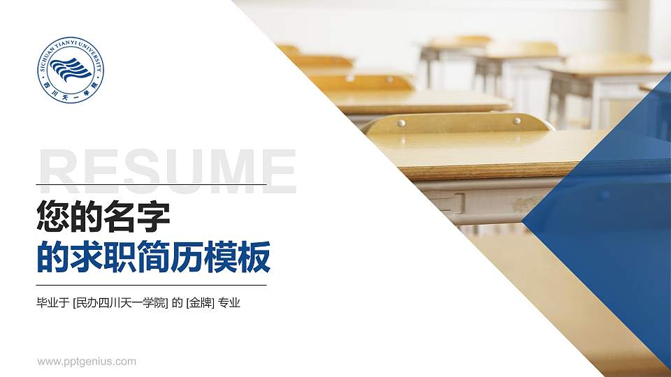 民办四川天一学院教师/学生通用个人简历PPT模板下载16:9格式PPT封面效果预览图