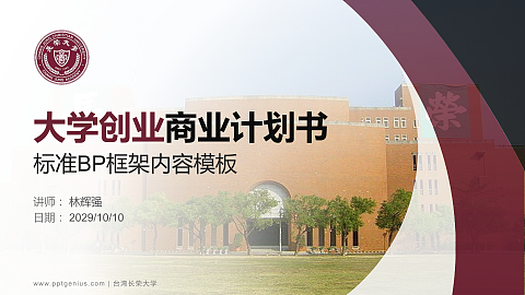台湾长荣大学专用全国大学生互联网+创新创业大赛计划书/路演/网评PPT模板
