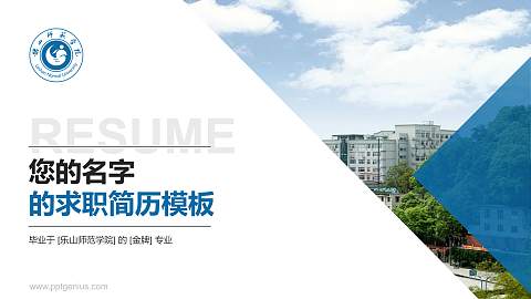 乐山师范学院教师/学生通用个人简历PPT模板下载
