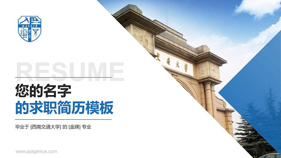 西南交通大学教师/学生通用个人简历PPT模板下载16:9格式PPT封面效果预览图