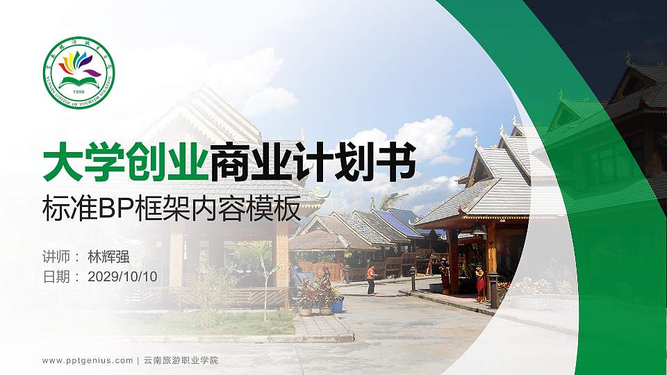 云南旅游职业学院专用全国大学生互联网+创新创业大赛计划书/路演/网评PPT模板16:9格式PPT封面效果预览图