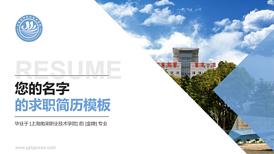 上海南湖职业技术学院教师/学生通用个人简历PPT模板下载
