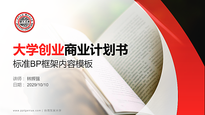 台湾东吴大学专用全国大学生互联网+创新创业大赛计划书/路演/网评PPT模板
