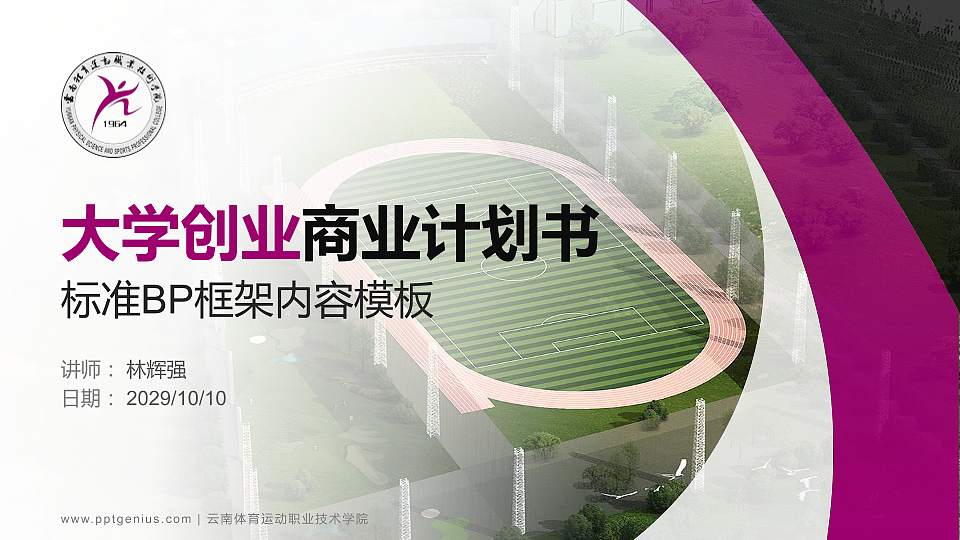 云南体育运动职业技术学院专用全国大学生互联网+创新创业大赛计划书/路演/网评PPT模板16:9格式PPT封面效果预览图
