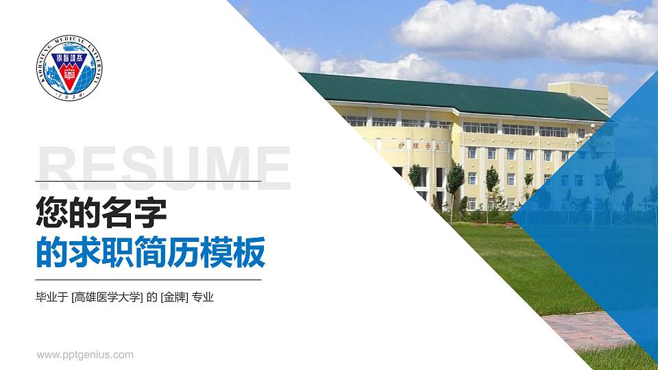 高雄医学大学教师/学生通用个人简历PPT模板下载16:9格式PPT封面效果预览图